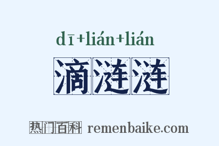 滴涟涟是什么意思的图片